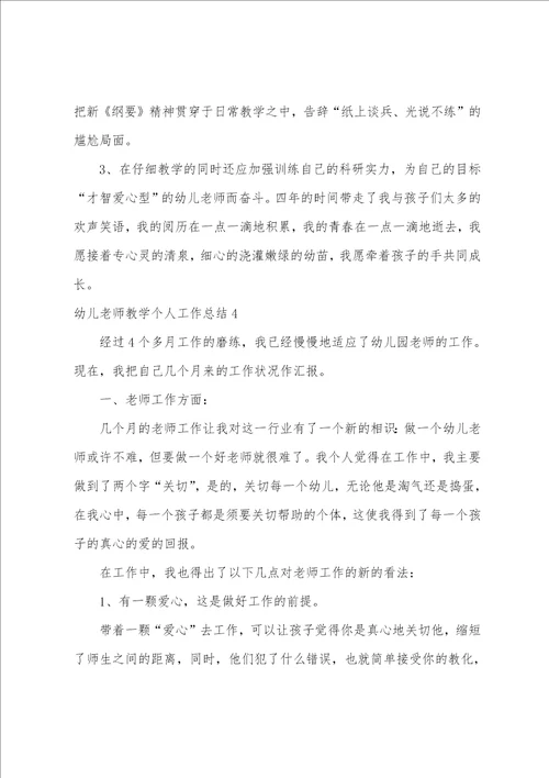 幼儿教师教学个人工作总结