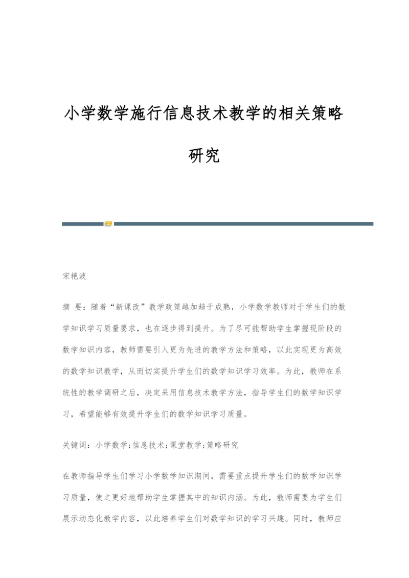 小学数学施行信息技术教学的相关策略研究.docx