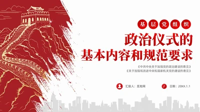 简约红色党组织政治仪式基本内容和规范要求党课课件PPT党建