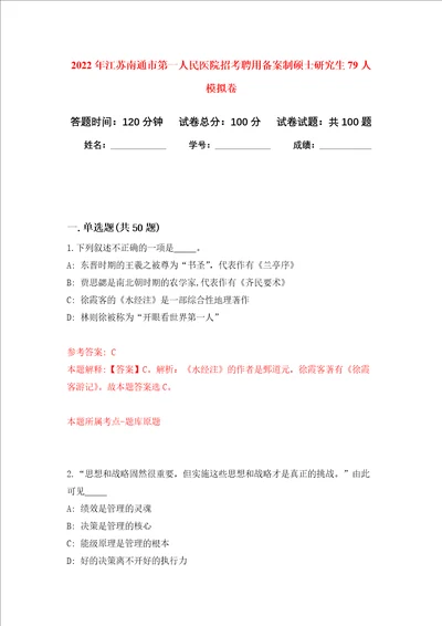 2022年江苏南通市第一人民医院招考聘用备案制硕士研究生79人押题卷7