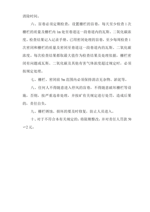 矿山类单位公司企业管理制度盲巷管理制度.docx