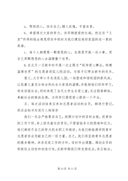 志愿服务协会工作计划.docx