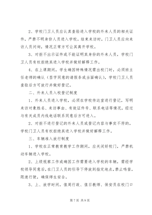 7学校外来人员登记制度.docx