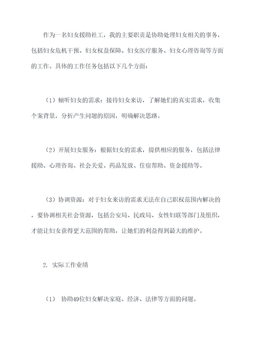 妇女援助新社工述职报告