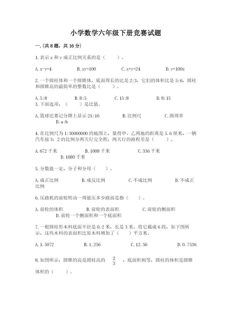 小学数学六年级下册竞赛试题附答案【培优b卷】.docx