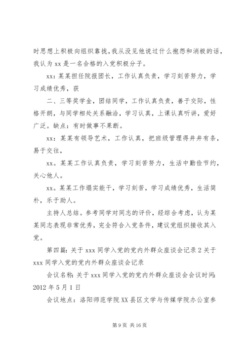 关于XX同志的群众座谈会记录.docx