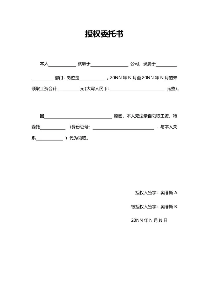 授权委托书word模板