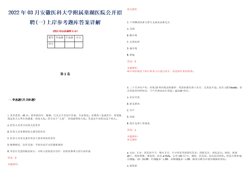 2022年03月安徽医科大学附属巢湖医院公开招聘一上岸参考题库答案详解