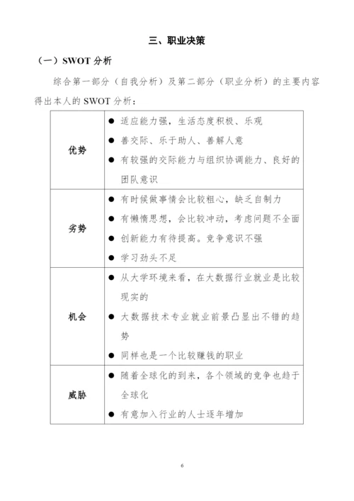 21页6100字大数据技术专业职业生涯规划.docx