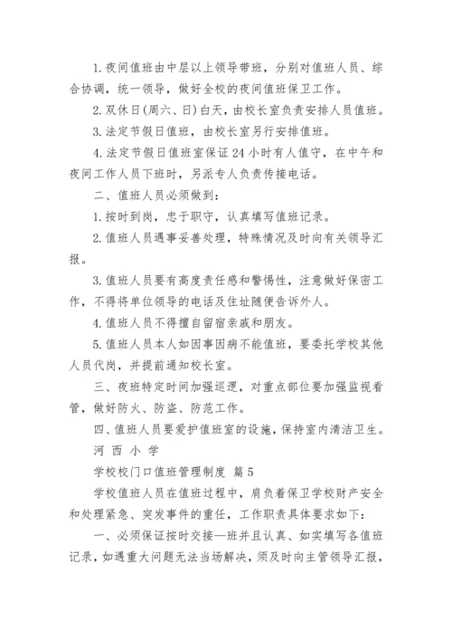 学校校门口值班管理制度.docx