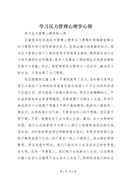 学习压力管理心理学心得.docx