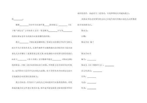 保证合同模板汇总九篇