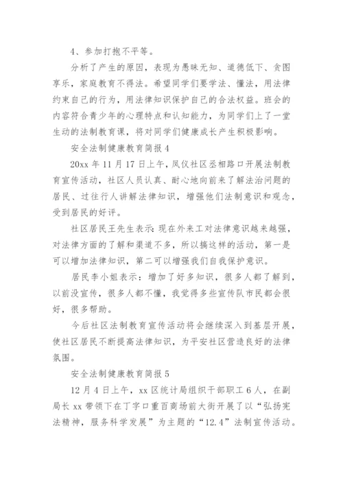 安全法制健康教育简报.docx