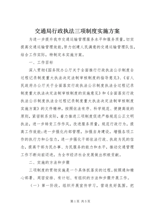 交通局行政执法三项制度实施方案.docx