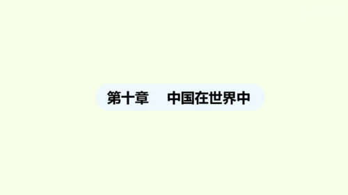 10.0 中国在世界中（课件28张）- 人教版地理八年级下册