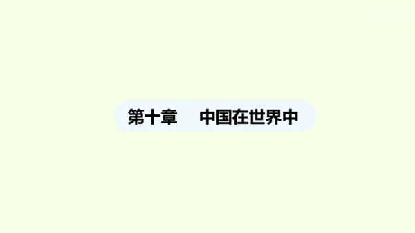 10.0 中国在世界中（课件28张）- 人教版地理八年级下册