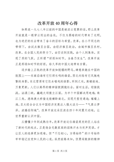 改革开放40周年心得.docx