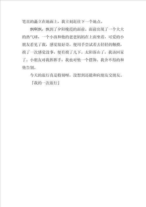我的一次旅行作文600字