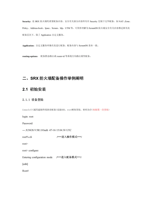 JuniperSRX防火墙配置管理标准手册.docx