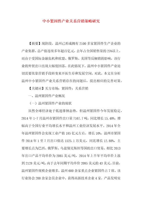 中小紧固件产业关系营销策略研究