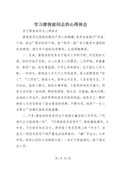 学习廖俊波同志的心得体会 (2).docx