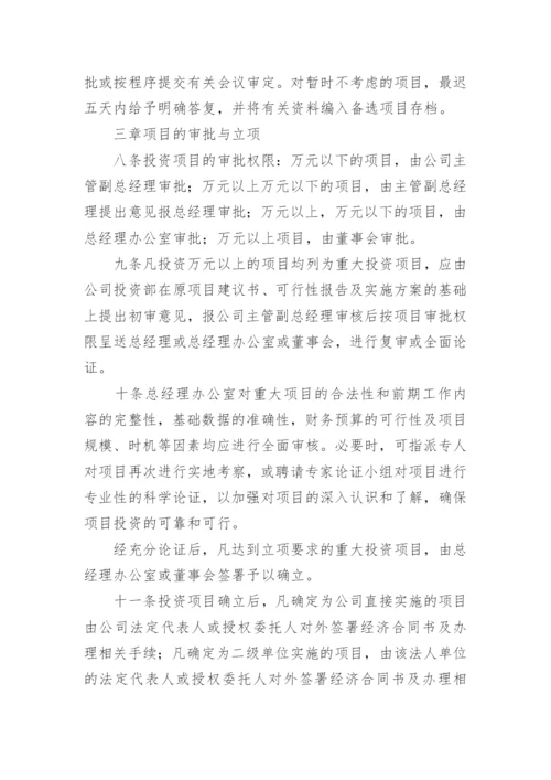 投资管理制度.docx