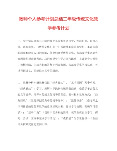 2022教师个人参考计划总结二年级传统文化教学参考计划.docx