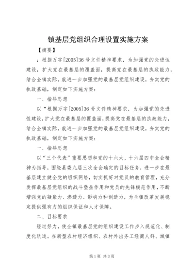 镇基层党组织合理设置实施方案 (2).docx