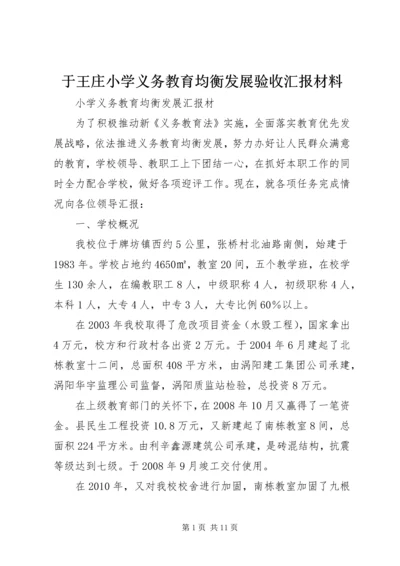 于王庄小学义务教育均衡发展验收汇报材料.docx