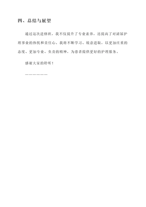 泌尿护士进修总结汇报