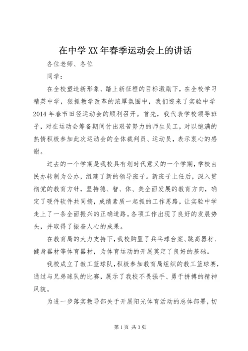 在中学XX年春季运动会上的讲话.docx