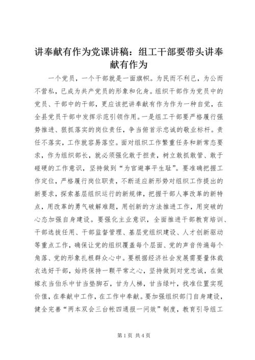 讲奉献有作为党课讲稿：组工干部要带头讲奉献有作为.docx