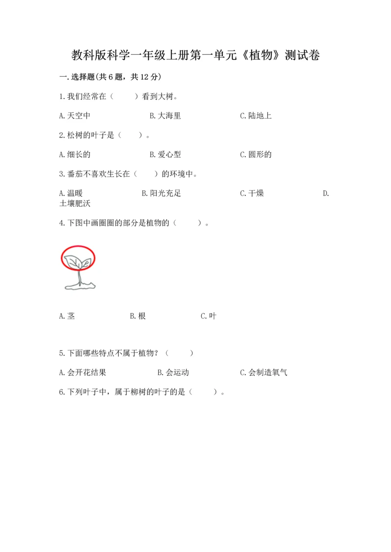 教科版科学一年级上册第一单元《植物》测试卷含完整答案（网校专用）.docx