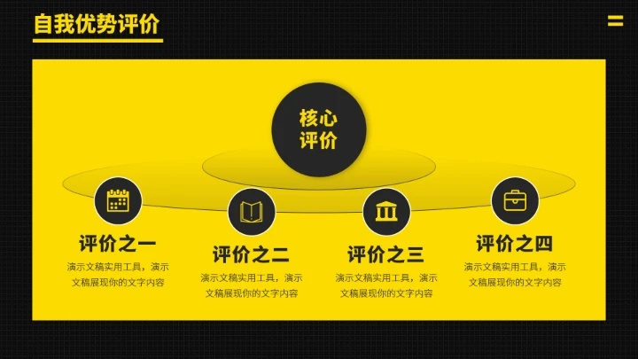 黑黄色求职竞聘面试PPT模板