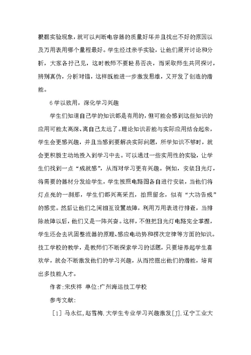 技工学校教学中学生兴趣的激发