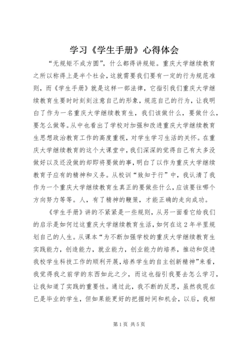 学习《学生手册》心得体会 (2).docx