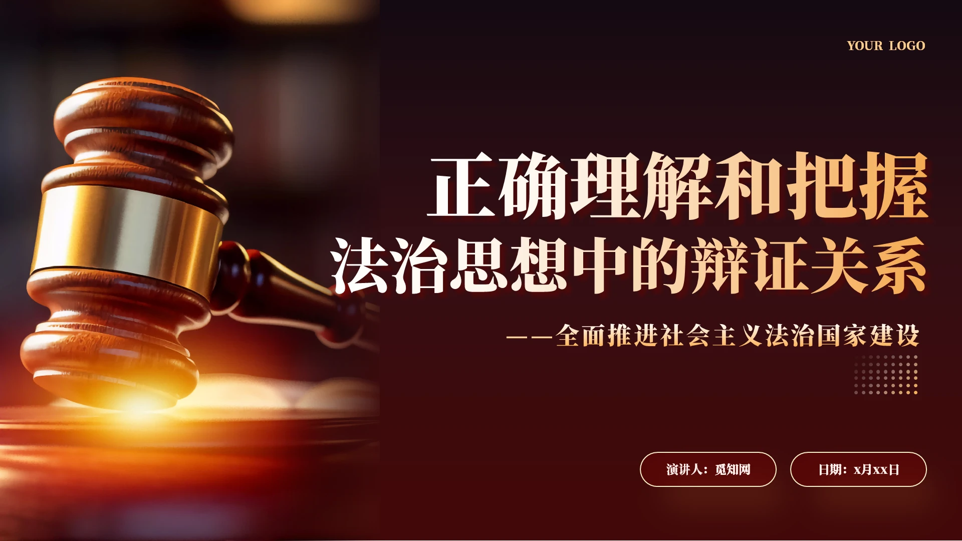 正确理解和把握法治思想中的辩证关系党课课件PPT党建