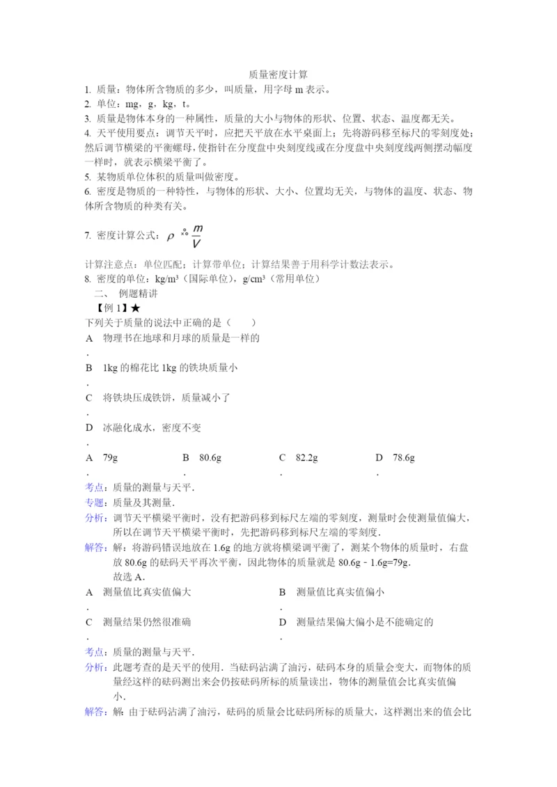 6.-质量和密度计算.docx