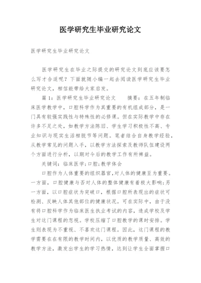 医学研究生毕业研究论文.docx