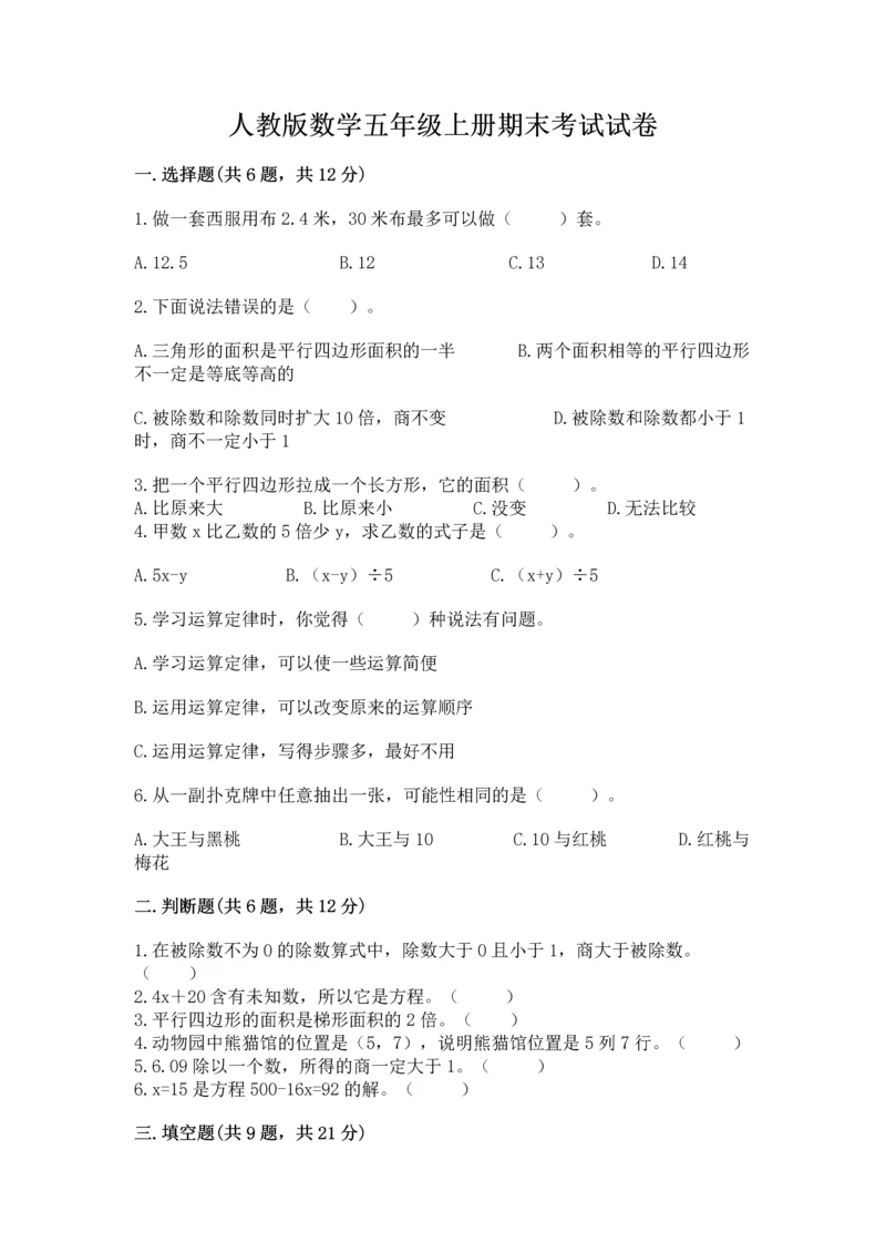 人教版数学五年级上册期末考试试卷含完整答案【全优】.docx