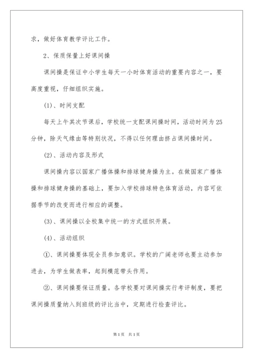 2022学校开展阳光体育活动方案.docx