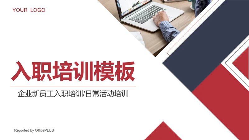 红蓝高级企业入职培训PPT模板