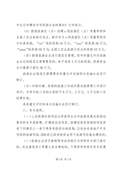 促进旅游业发展若干政策意见 (3).docx