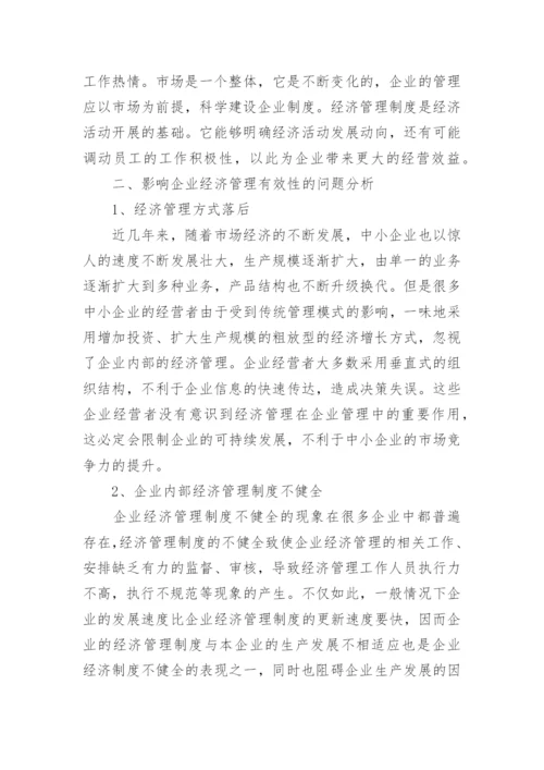 企业经济管理有效性策略研究论文.docx