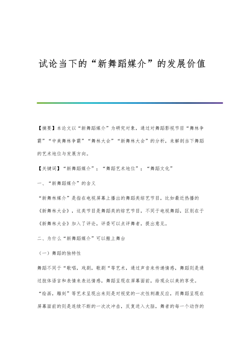 试论当下的新舞蹈媒介的发展价值.docx