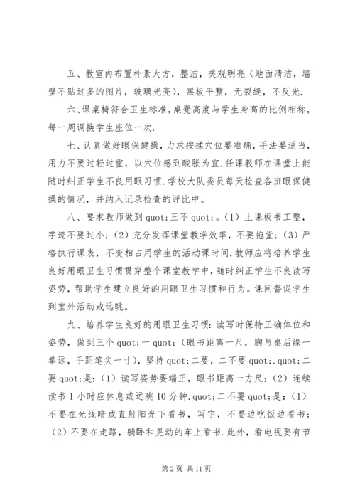 篇一：预防近视眼的工作计划.docx