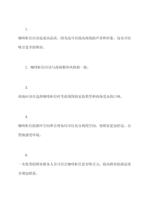 商场咖啡柜位设计方案模板