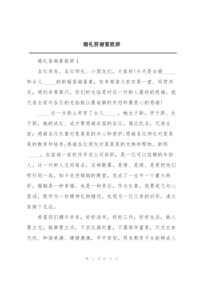 婚礼答谢宴致辞.docx