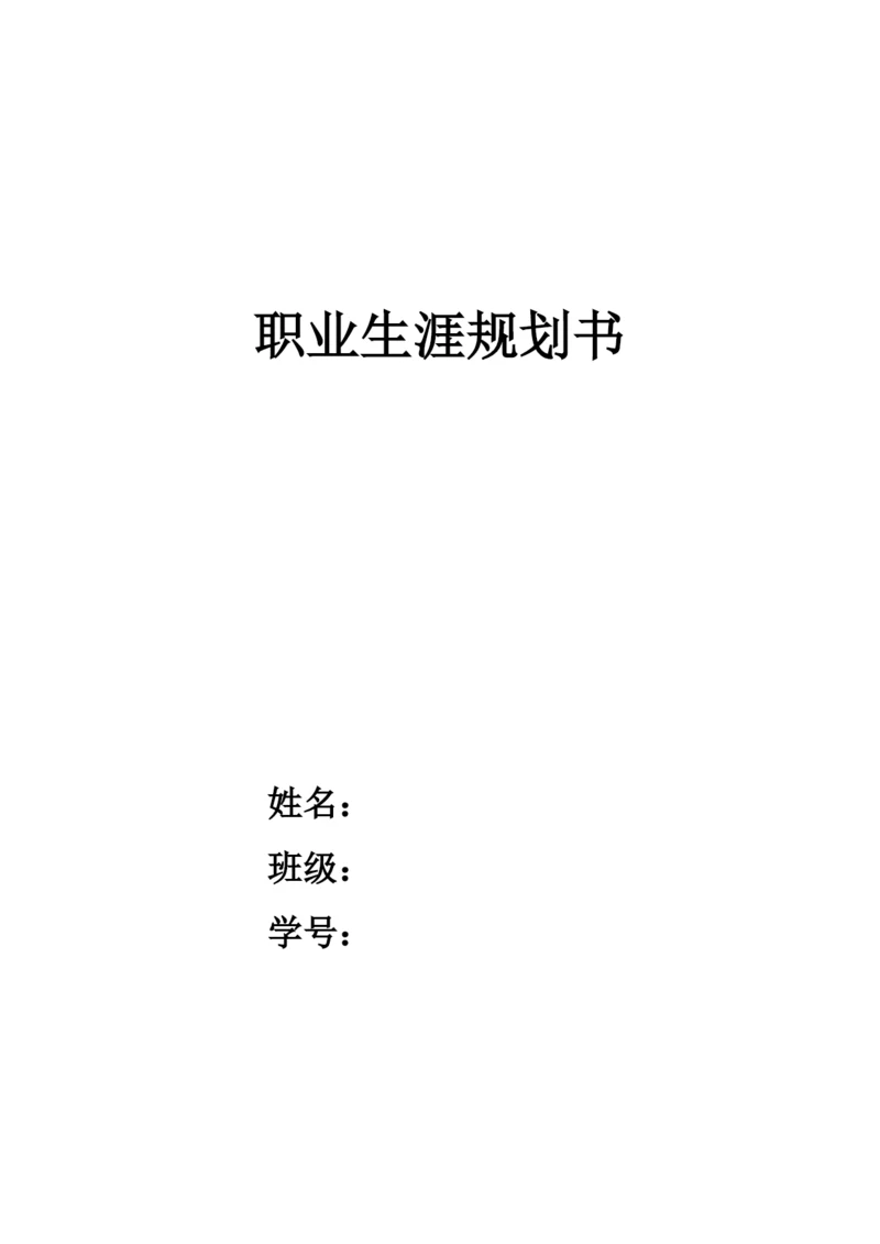 17页4700字生物工程专业职业生涯规划.docx