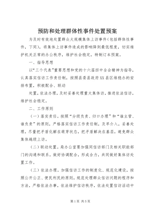 预防和处理群体性事件处置预案 (3).docx